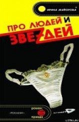 читать Про людей и звездей