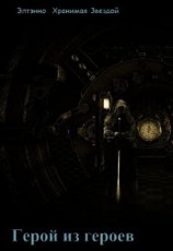 читать Герой из героев. Дело привычки
