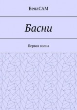 читать Басни. Первая волна