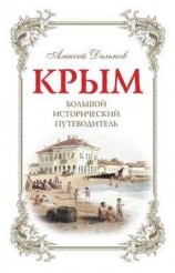 читать Крым. Большой исторический путеводитель