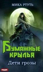 читать Бумажные крылья