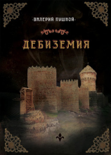 читать Дебиземия