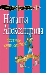 читать Честное хулиганское!