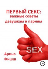 читать Первый секс: важные советы девушкам и парням