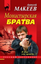читать Монастырская братва