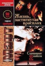 читать Жизнь, застигнутая врасплох (Сломанные побеги-2)
