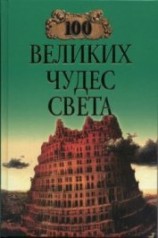 читать 100 великих чудес света (с илл.)