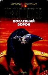 читать Последний ворон
