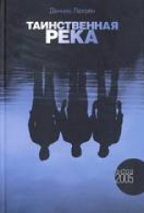 читать Таинственная река