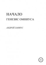 читать Начало. Генезис Омниуса
