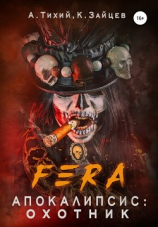 читать FERA. Апокалипсис: Охотник