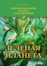 читать Зеленая планета