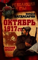 читать Октябрь 1917-го. Русский проект