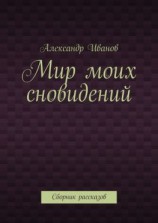 читать Мир моих сновидений. Сборник рассказов
