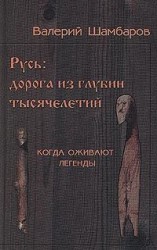 читать Русь   Дорога из глубин тысячелетий, Когда оживают легенды