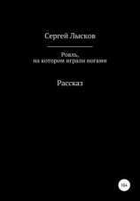читать Рояль, на котором играли ногами