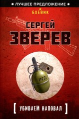 читать Убиваем наповал