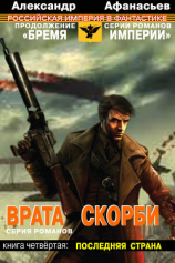 читать Врата скорби. Последняя страна