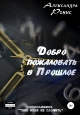 читать Добро пожаловать в прошлое!
