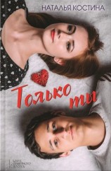 читать Только ты