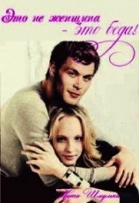 читать Это не женщина - это беда&