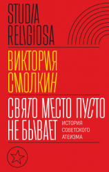 читать Свято место пусто не бывает: история советского атеизма