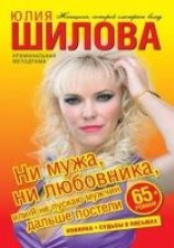 читать Ни мужа, ни любовника, или Я не пускаю мужчин дальше постели