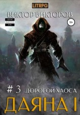 читать Дорогой Хаоса