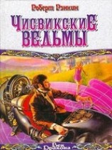 читать Чисвикские ведьмы