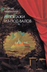 читать Репортажи из-под-валов. Альтернативная история неофициальной культуры в 1970-х и 1980-х годах в СССР глазами иностранных журналистов, дополненная интервью с ее героями