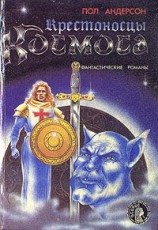 читать Крестоносцы космоса
