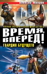 читать Время, вперед! Гвардия будущего (сборник)