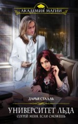 читать Согрей меня, если сможешь