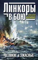 читать Линкоры в бою. Великие и ужасные