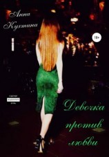 читать Девочка против любви