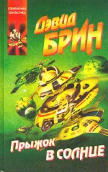 читать Прыжок в солнце