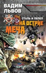 читать На острие меча