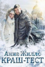 читать Краш-тест