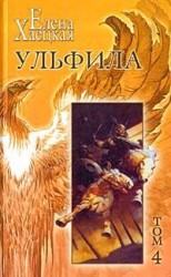 читать Ульфила