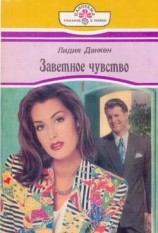 читать Заветное чувство