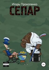 читать СЕПАР