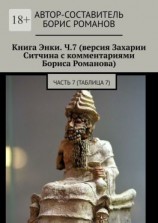 читать Книга Энки. Ч.7 (версия Захарии Ситчина с комментариями Бориса Романова). Часть 7 (Таблица 7)