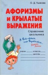 читать Афоризмы и крылатые выражения