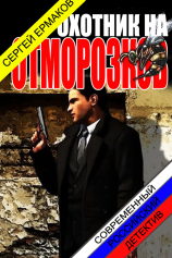 читать Охотник на отморозков