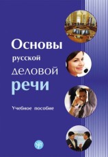 читать Основы русской деловой речи