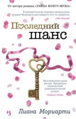 читать Последний шанс