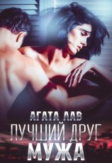 читать Лучший друг мужа