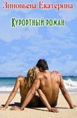 читать Курортный роман