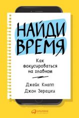читать Найди время. Как фокусироваться на Главном