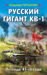 читать Русский гигант КВ-1. Легенда 41-го года